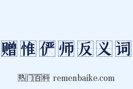 赠惟俨师反义词是什么意思的图片